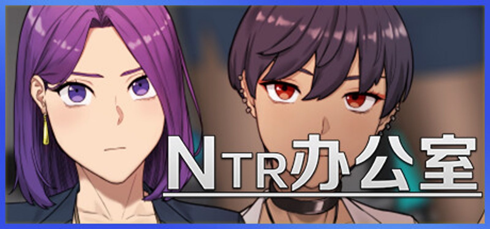 NTR办公室 NTR办公室免费下载 汉化版电脑端入口 封面图