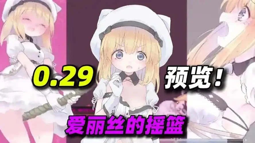 爱丽丝的摇篮 资源内容 预览图 7